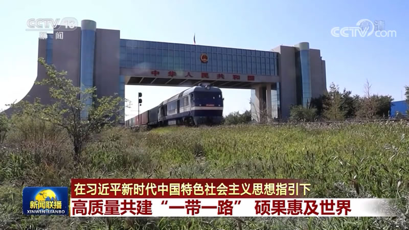 【在习近平新时代中国特色社会主义思想指引下】高质量共建“一带一路” 硕果惠及世界