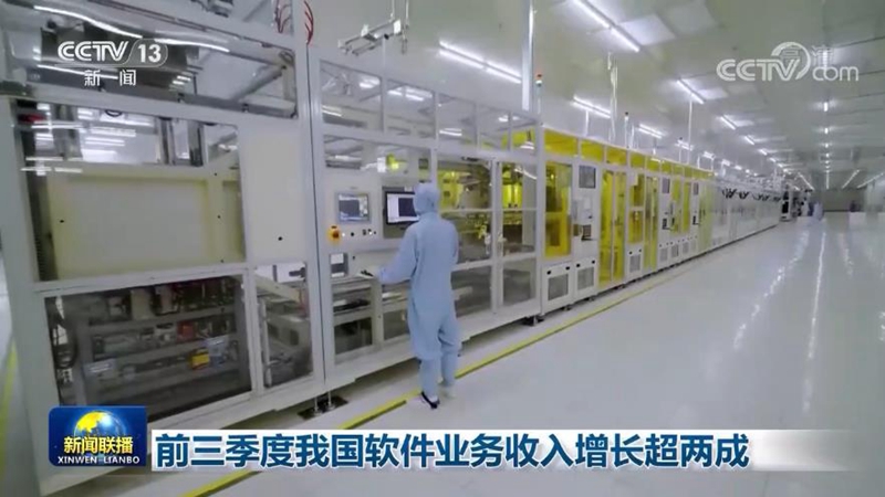 前三季度我国软件业务收入增长超两成