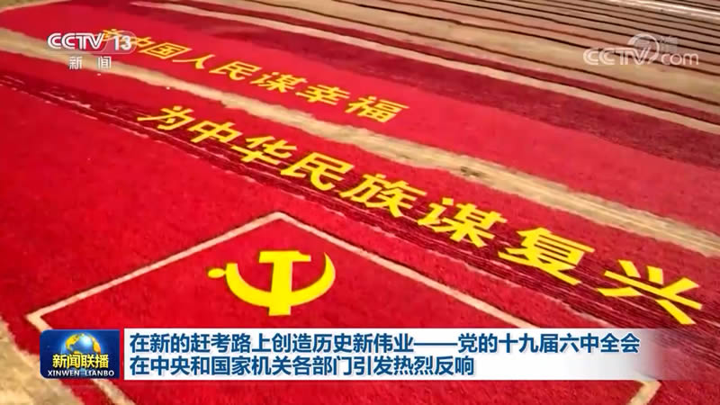 在新的赶考路上创造历史新伟业——党的十九届六中全会在中央和国家机关各部门引发热烈反响