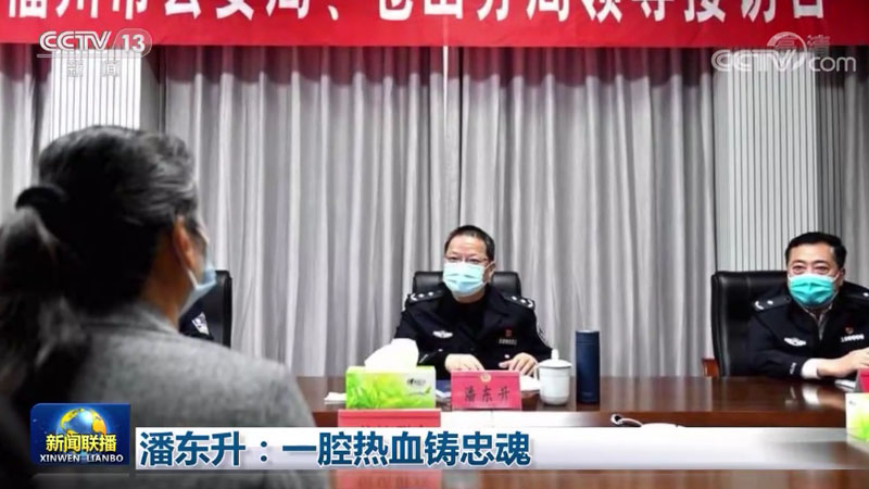 潘东升：一腔热血铸忠魂