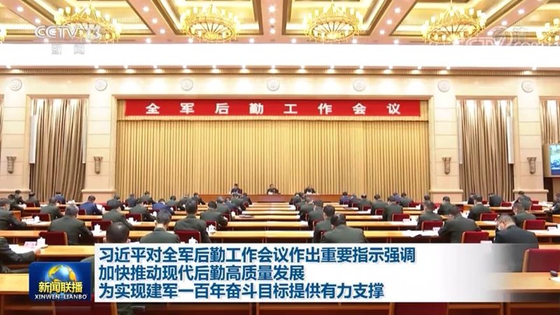 习近平对全军后勤工作会议作出重要指示强调 加快推动现代后勤高质量发展 为实现建军一百年奋斗目标提供有力支撑