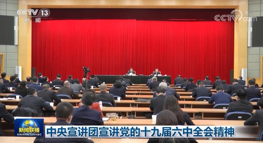 中央宣讲团宣讲党的十九届六中全会精神