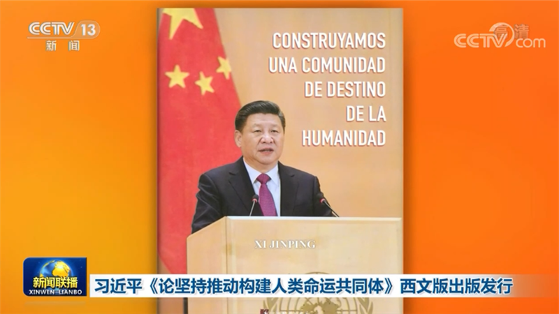 习近平《论坚持推动构建人类命运共同体》西文版出版发行