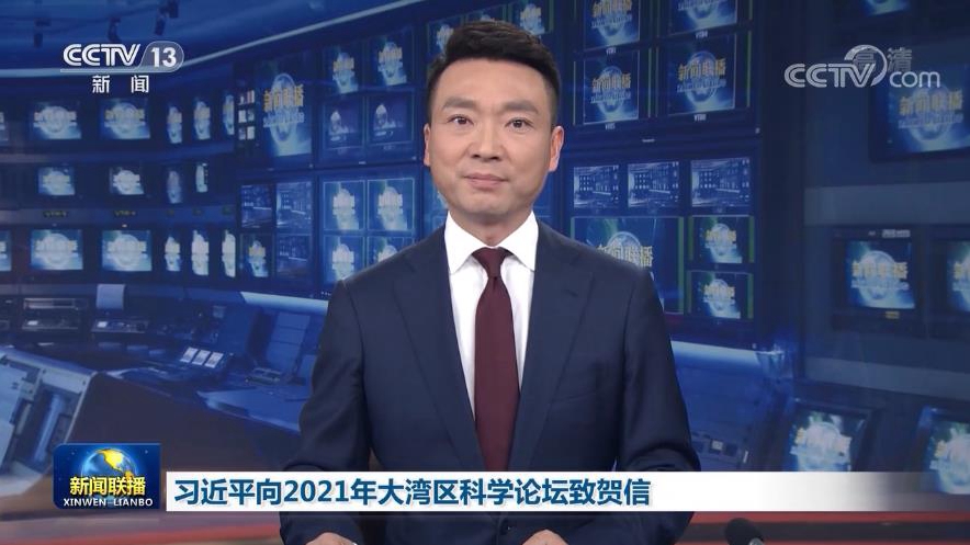 习近平向2021年大湾区科学论坛致贺信