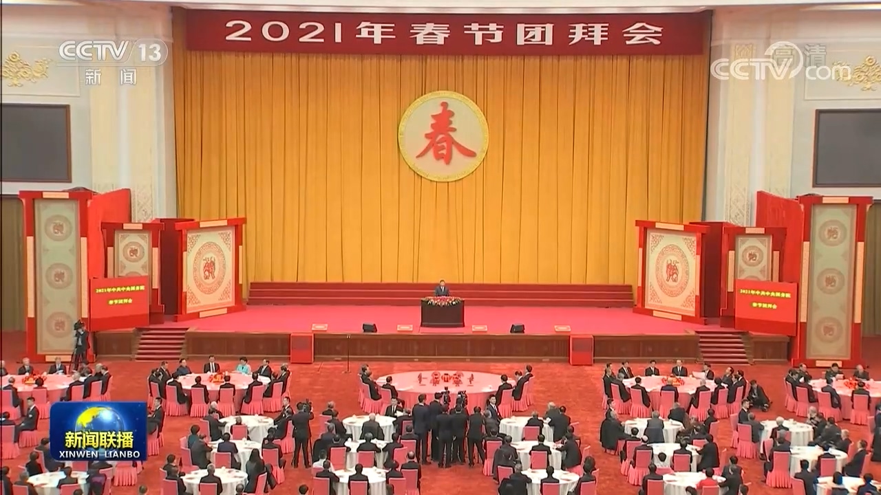 中共中央国务院举行春节团拜会 习近平发表讲话