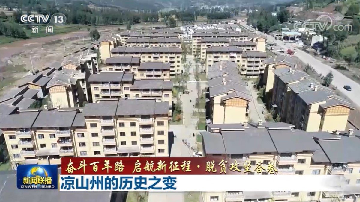 【奋斗百年路 启航新征程·脱贫攻坚答卷】凉山州的历史之变