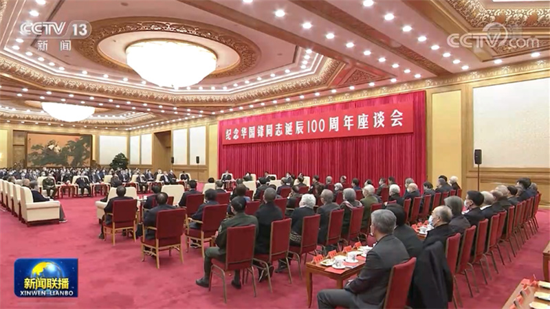 视频纪念华国锋同志诞辰100周年座谈会在京举行