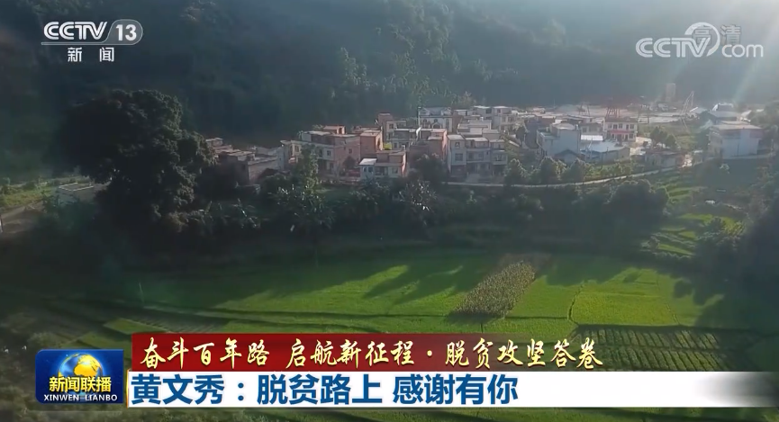 【奋斗百年路 启航新征程·脱贫攻坚答卷】黄文秀：脱贫路上 感谢有你
