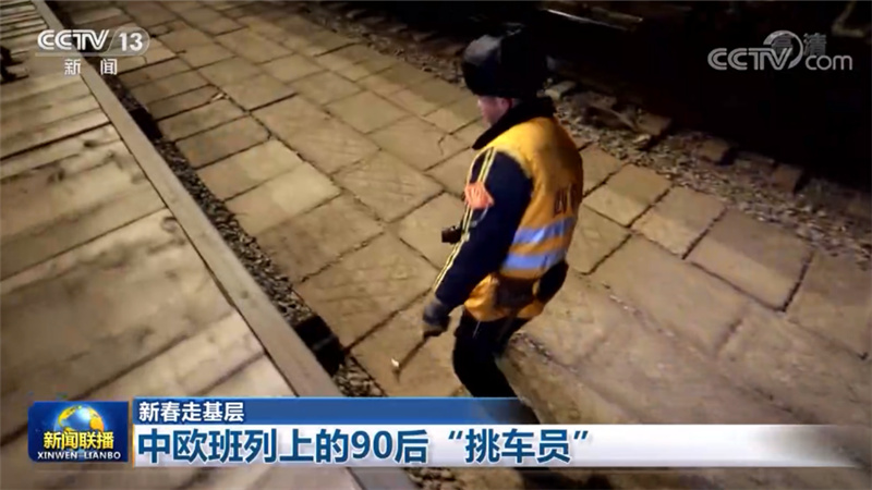 【新春走基层】中欧班列上的90后“挑车员”