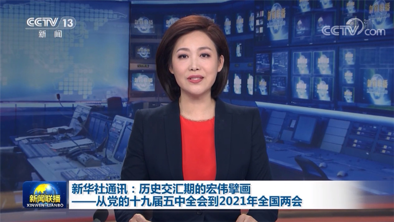 新华社通讯：历史交汇期的宏伟擘画——从党的十九届五中全会到2021年全国两会