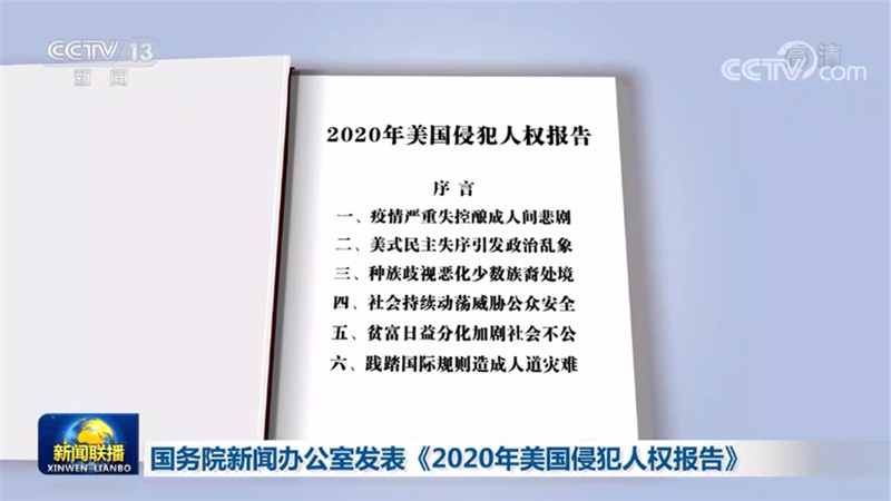 国务院新闻办公室发表《2020年美国侵犯人权报告》