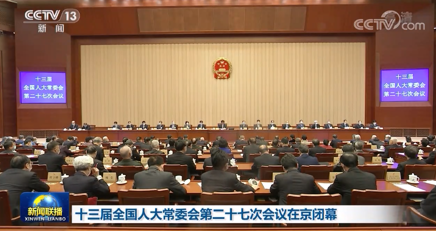 十三届全国人大常委会第二十七次会议在京闭幕 栗战书强调 全面落实“爱国者治港”根本原则 确保香港长治久安和长期繁荣稳定