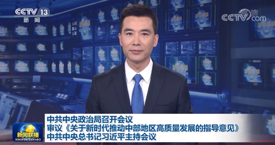 中共中央政治局召开会议 审议《关于新时代推动中部地区高质量发展的指导意见》 中共中央总书记习近平主持会议