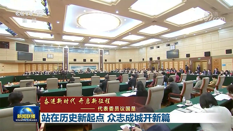 【奋进新时代 开启新征程——代表委员议国是】站在历史新起点 众志成城开新篇