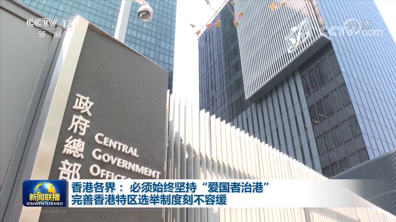 香港各界：必须始终坚持“爱国者治港” 完善香港特区选举制度刻不容缓