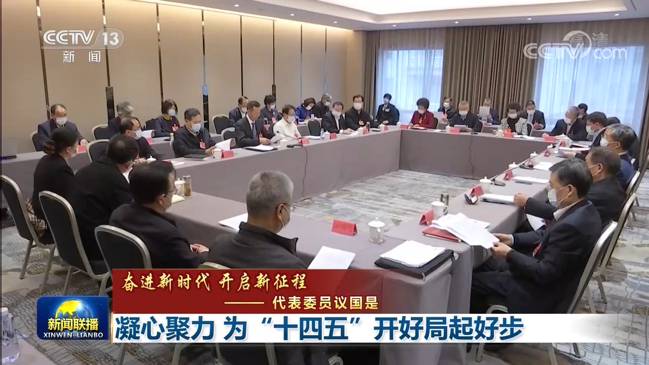 【奋进新时代 开启新征程——代表委员议国是】凝心聚力 为“十四五”开好局起好步