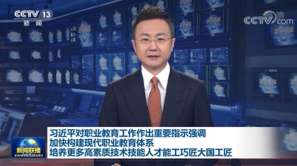 习近平对职业教育工作作出重要指示强调 加快构建现代职业教育体系 培养更多高素质技术技能人才能工巧匠大国工匠 李克强对职业教育工作作出批示