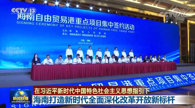 【在习近平新时代中国特色社会主义思想指引下】海南打造新时代全面深化改革开放新标杆
