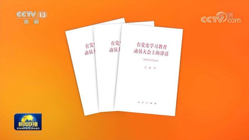 习近平《在党史学习教育动员大会上的讲话》单行本出版