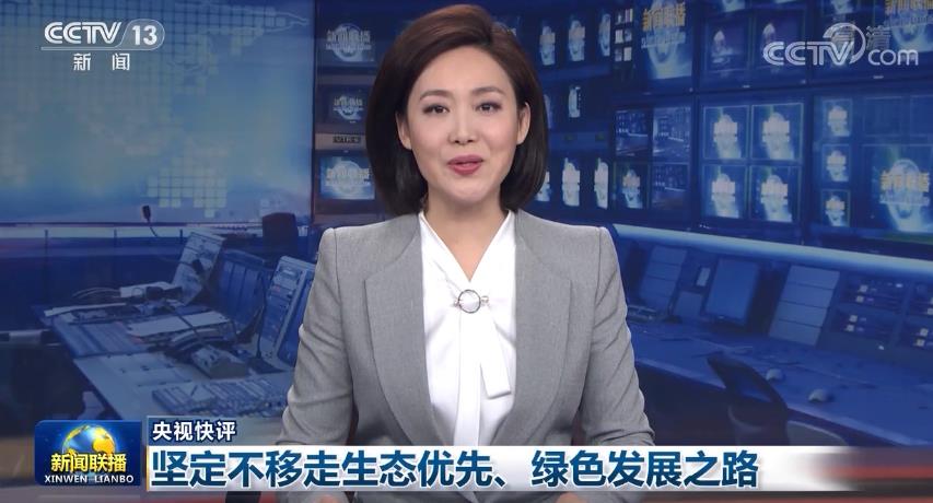 【央视快评】坚定不移走生态优先、绿色发展之路