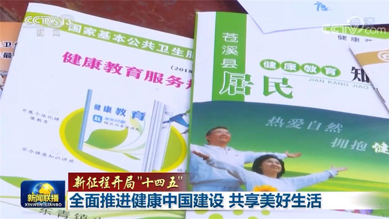 【新征程开局“十四五”】全面推进健康中国建设 共享美好生活