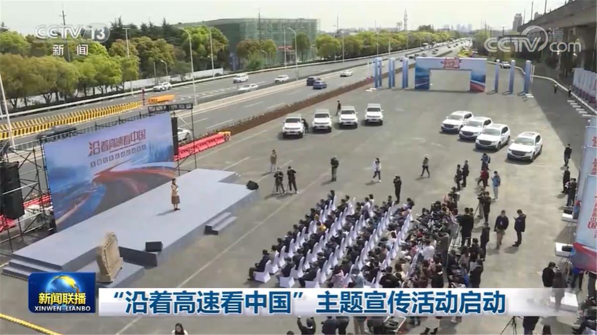 “沿着高速看中国”主题宣传活动启动