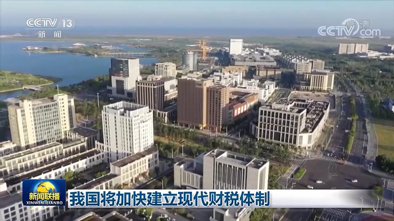我国将加快建立现代财税体制