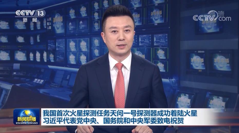 我国首次火星探测任务天问一号探测器成功着陆火星 习近平代表党中央、国务院和中央军委致电祝贺 韩正在北京观看着陆情况