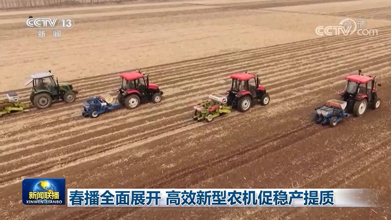 春播全面展开 高效新型农机促稳产提质