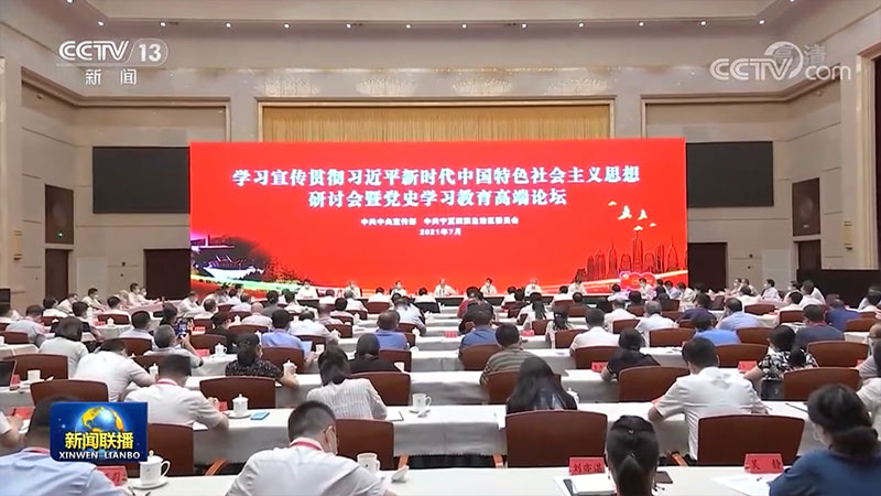 学习宣传贯彻习近平新时代中国特色社会主义思想研讨会暨党史学习教育高端论坛在宁夏银川举行