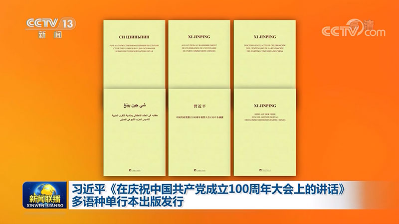 习近平《在庆祝中国共产党成立100周年大会上的讲话》多语种单行本出版发行