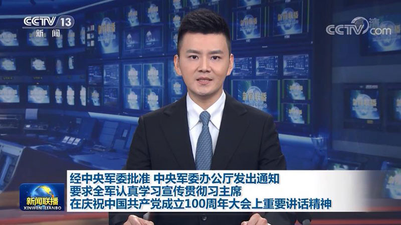 经中央军委批准 中央军委办公厅发出通知 要求全军认真学习宣传贯彻习主席在庆祝中国共产党成立100周年大会上重要讲话精神