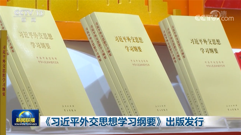 《习近平外交思想学习纲要》出版发行