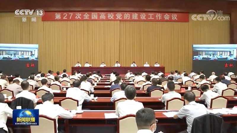 第二十七次全国高校党的建设工作会议在京召开 王沪宁出席会议并讲话