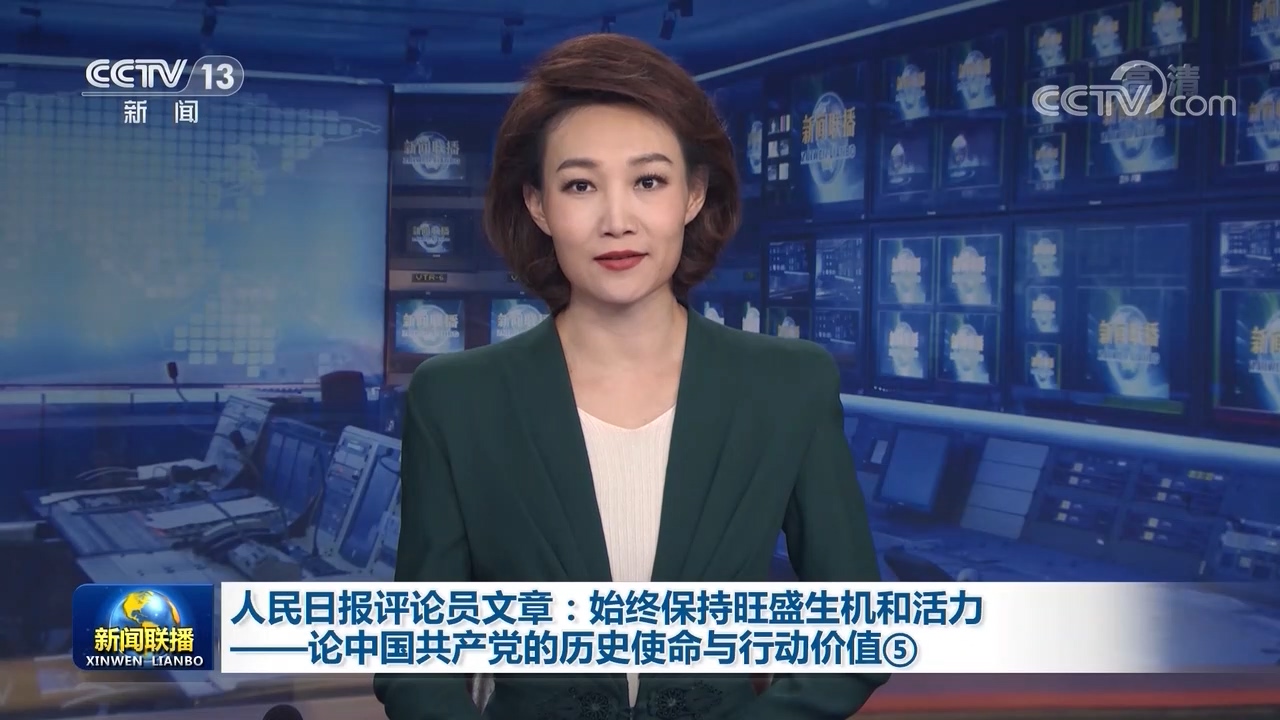 人民日报评论员文章：始终保持旺盛生机和活力——论中国共产党的历史使命与行动价值⑤