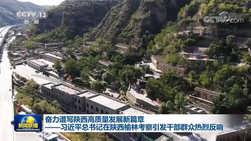 奋力谱写陕西高质量发展新篇章——习近平总书记在陕西榆林考察引发干部群众热烈反响