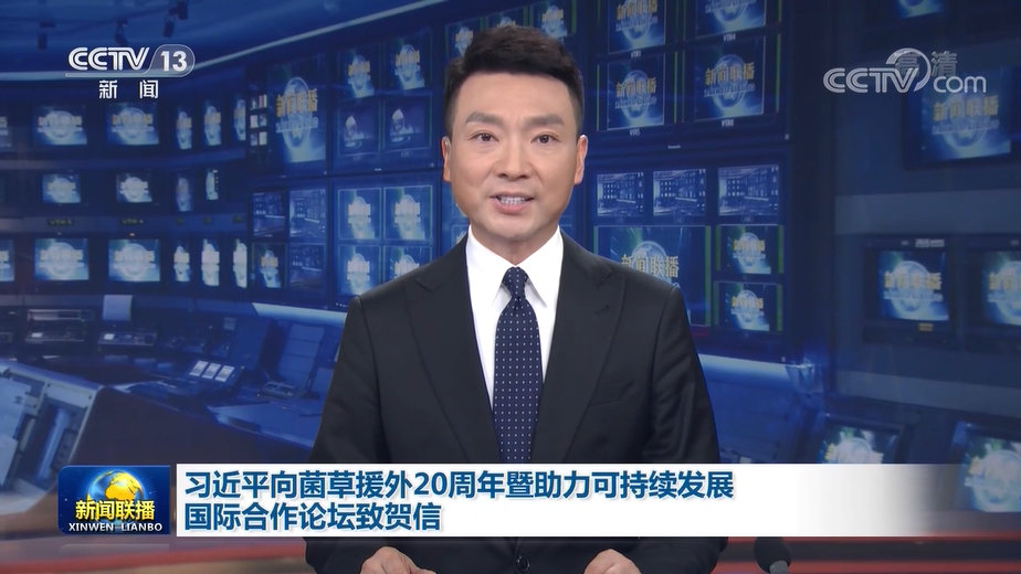 习近平向菌草援外20周年暨助力可持续发展国际合作论坛致贺信