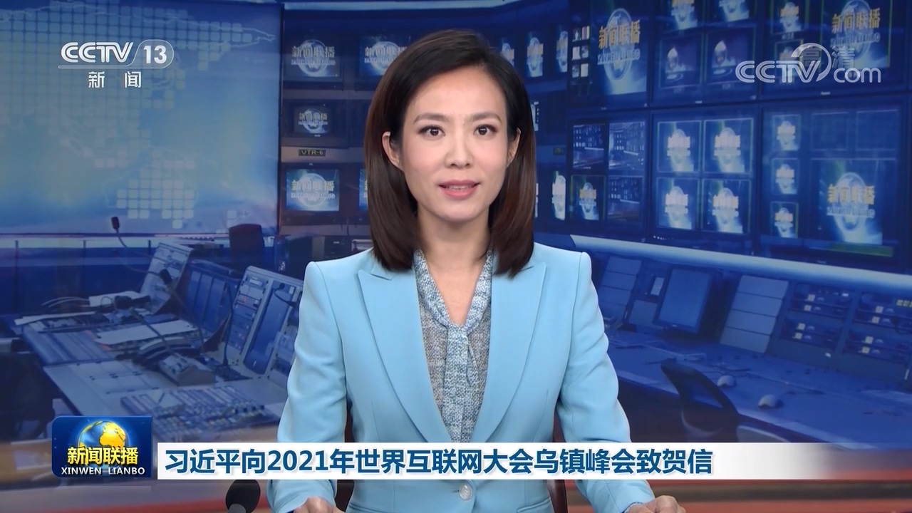 习近平向2021年世界互联网大会乌镇峰会致贺信