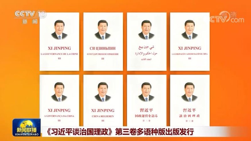 《习近平谈治国理政》第三卷多语种版出版发行