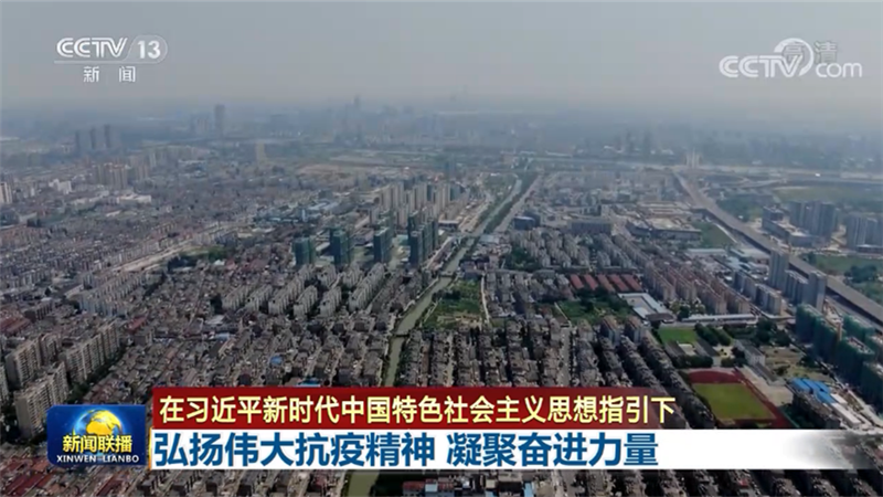 【在习近平新时代中国特色社会主义思想指引下】弘扬伟大抗疫精神 凝聚奋进力量
