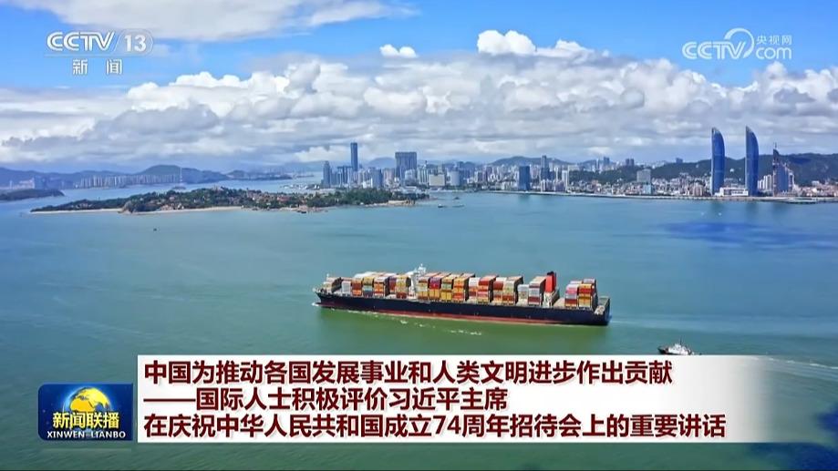 中国为推动各国发展事业和人类文明进步作出贡献——国际人士积极评价习近平主席在庆祝中华人民共和国成立74周年招待会上的重要讲话