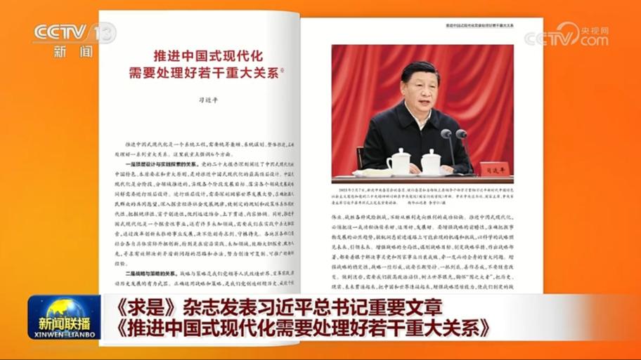 《求是》杂志发表习近平总书记重要文章《推进中国式现代化需要处理好若干重大关系》