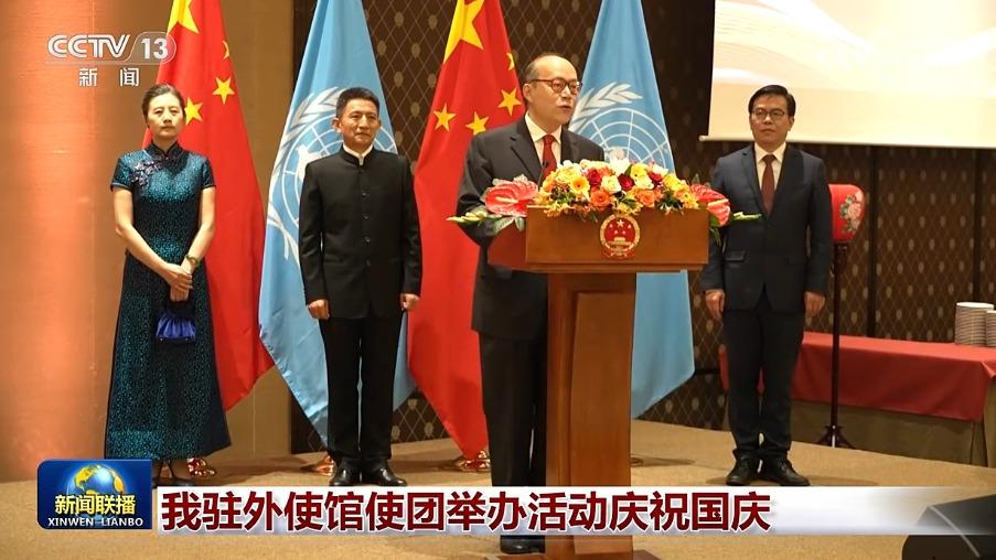 我驻外使馆使团举办活动庆祝国庆