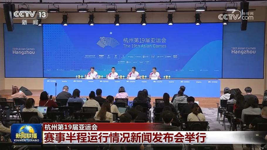 【杭州第19届亚运会】赛事半程运行情况新闻发布会举行