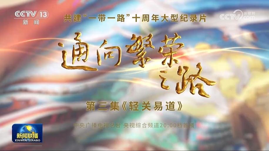 大型纪录片《通向繁荣之路》今晚播出第三集《轻关易道》
