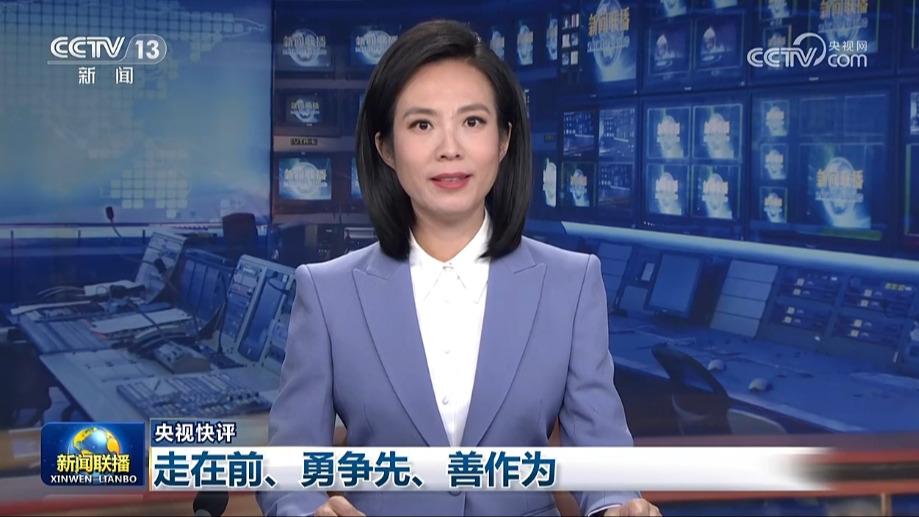 【央视快评】走在前、勇争先、善作为