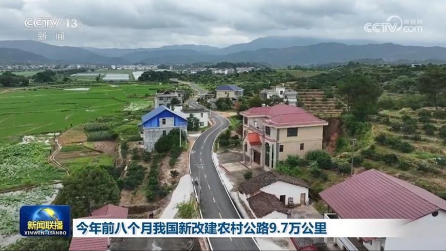 今年前八个月我国新改建农村公路9.7万公里