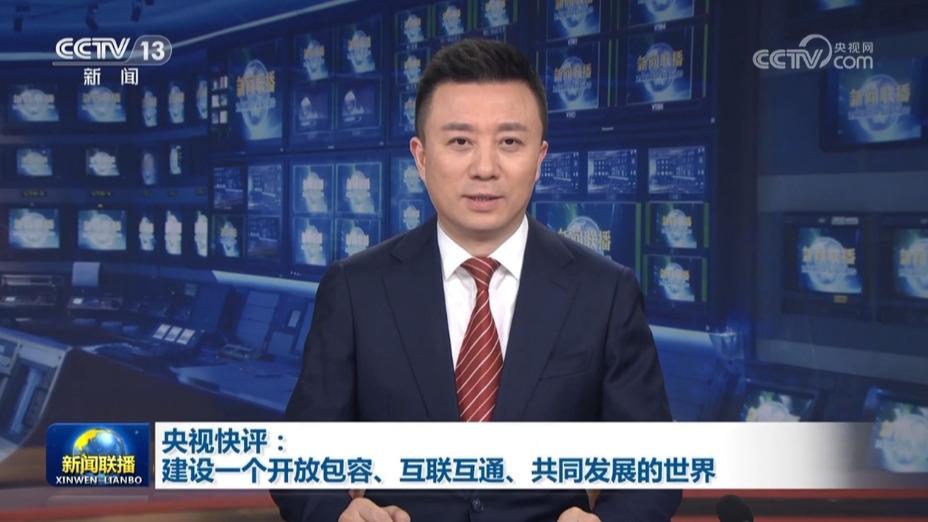央视快评：建设一个开放包容、互联互通、共同发展的世界
