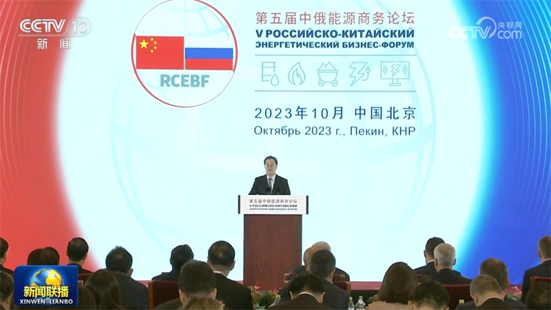 丁薛祥出席第五届中俄能源商务论坛开幕式