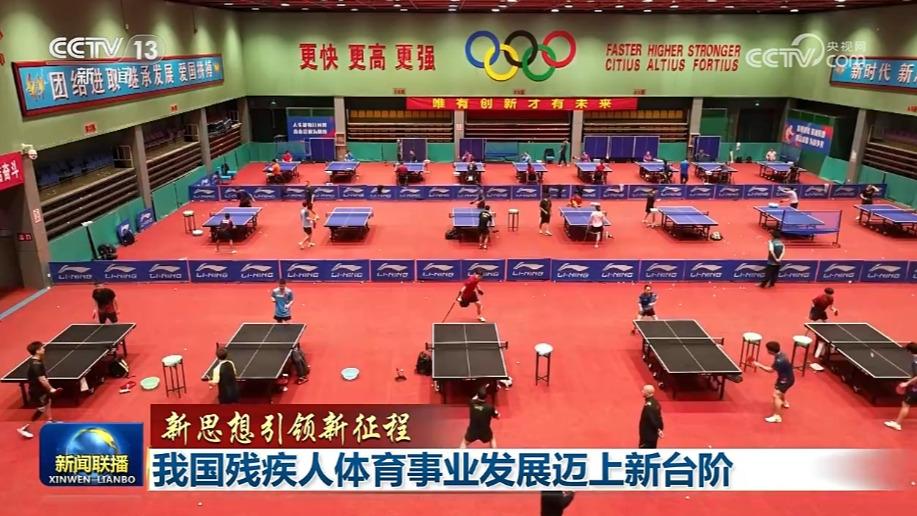 【新思想引领新征程】我国残疾人体育事业发展迈上新台阶
